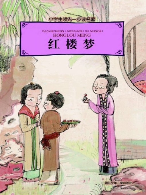 Cover image for 小学生领先一步读名著：红楼梦 (Classic for Children: The Story of the Stone)